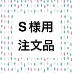 R様用注文品