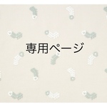 専用ページ
