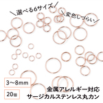 【サージカルステンレス 316 】 丸カン マルカン ピンクゴールド 3mm 4mm 5mm 6mm 7mm 8mm ／20個