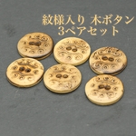 紋様入り 木ボタン3ペアセット