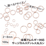 【サージカルステンレス 316 】 丸カン マルカン ピンクゴールド 2mm 3mm 4mm 5mm 6mm 7mm 8mm ／100個