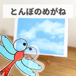『とんぼのめがね』保育教材　スケッチブックシアター
