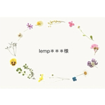 【lemp＊＊＊様】　オーダーページ