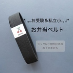 *･お受験＆私立小・*:.お弁当ベルト.:*チェリー