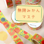 無限みかん（愛媛）マスキングテープ