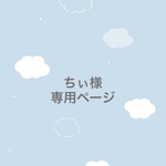 ちぃ様専用ページ