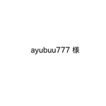 ayubuu777様　ランチョンマット