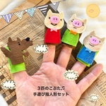3匹の子ブタ指人形セット