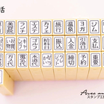 -スケジュールスタンプ 　生活-　ゴム印　SKG-1