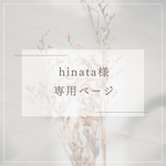 hinata様専用ページ