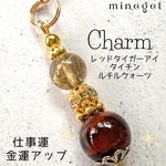 ⭐️ビジネスチャンスを掴む⭐️高品質 タイチンルチルクォーツ⭐️レッドタイガーアイ チャーム✨️ストラップ ✨キーホルダー｜minegel 金運 仕事運 ビジネス運