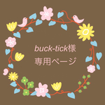 buck-tick様専用ページ