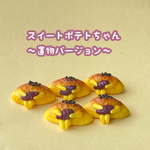 スイートポテトちゃんの置物
