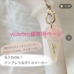 violeten様専用ページ