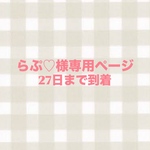 らぶ♡様専用ページ