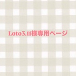 Loto3.11様専用ページ
