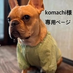 komachi様専用ページ