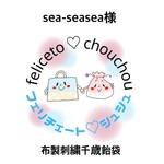 sea-sea sea 様　布製刺繍千歳飴袋　赤　鶴　名入れ刺繍