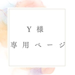 専用ページです