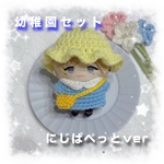 編み物 にじぱぺっと ぬい服 幼稚園セット