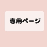 アイママ様専用