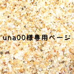una00様専用ページ