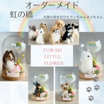 オーダーメイド🐾　虹の橋　ガラスケース入りワンちゃんネコちゃん　羊毛フェルト　うちの子オーダー