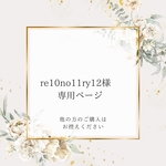 re10no11ry12様♡ 専用ページ