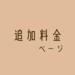 追加料金