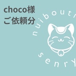 choco様ご依頼 ぬい用マフラー