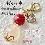 【対人関係・社交性】1884　インペリアルロードナイト×桜瑪瑙　天然石　お守り　ハート　チャーム　ストラップ