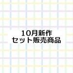 10月単品セット素材