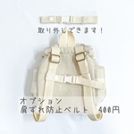 当店ベビーリュック専用☆肩ずれ防止ベルト