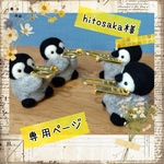 hitosaka専用ページ