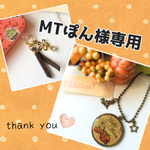MTぽん様専用＊2点