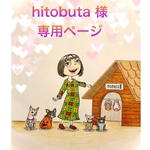 🐶hitobuta 様専用ページ🐶