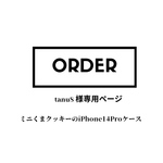 tanu8様オーダー