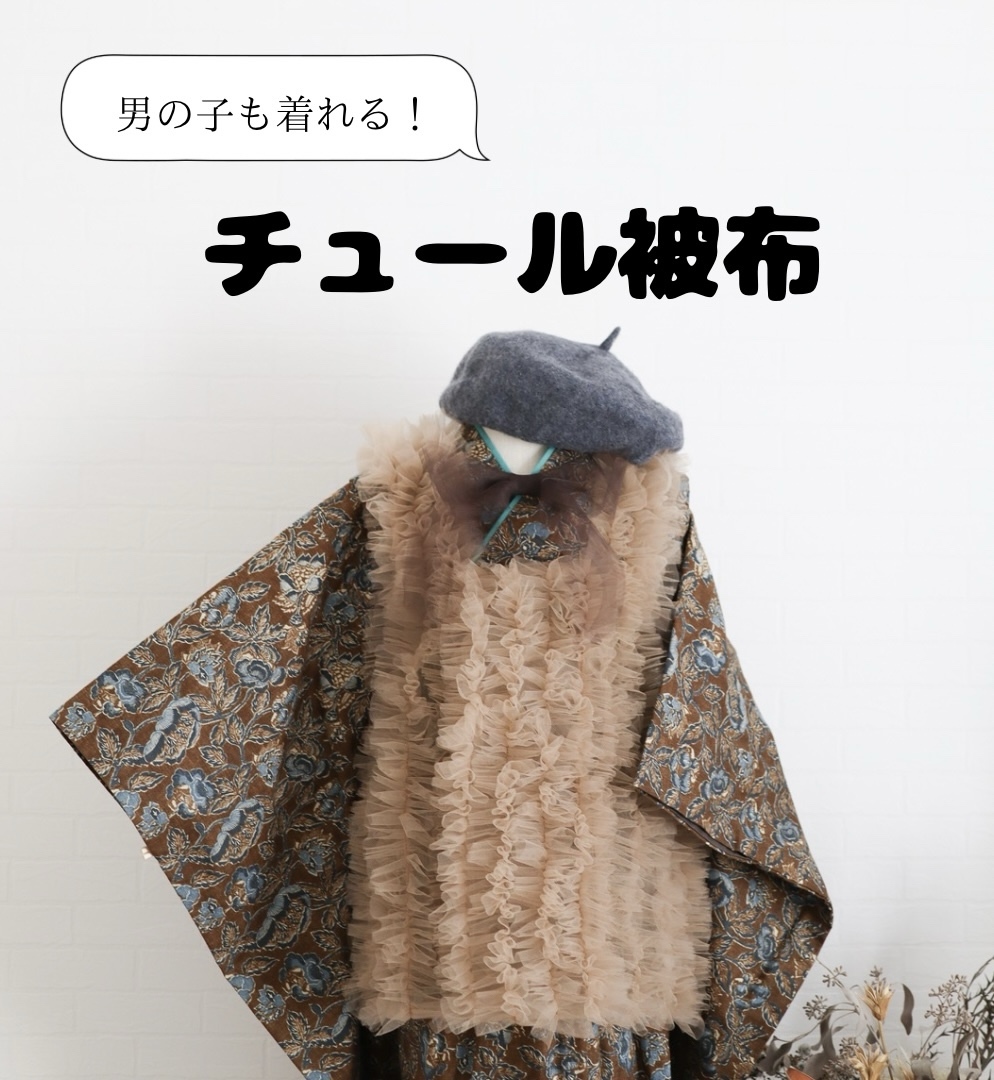 はな♡レース被布 kyon♡レース被布 2025年最新】七五三 被布 レースの人気