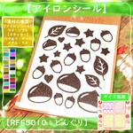 【木の実】えらべる色サイズ⭐どんぐりワッペンドングリ栗くり⭐ラメアイロンシールアイロンシートアップリケワンポイントパーツ素材お洒落かわいい可愛い前後マーク目印材料ピクニックアイロンプリントステッカー
