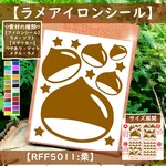 【くり栗クリ】えらべる色サイズ⭐ラメアイロンシールアイロンシートアップリケワンポイントパーツ素材お洒落かわいい可愛い前後マーク目印材料ピクニックアイロンプリントステッカー熱転写シールアイロン転写