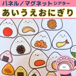 パネルシアター あいうえおにぎり 保育 誕生会 童謡 マグネットシアター