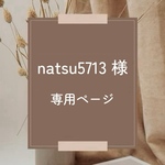 natsu5713様　専用ページ