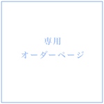 専用／オーダーご確認用