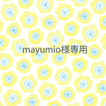mayumio様専用ページ