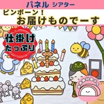 送料無料🌟【仕掛けだらけで周りと差がつく】【子供参加も】【誕生会・入園卒園式などのお祝い事にも】ピンポーンお届けものでーす パネルシアター 保育 作り方や台本つき