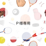 P様　オーダーページ