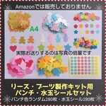 ■560枚　サンタブーツ・クリスマスリース製作キット用　パンチ・水玉シールセット■12月1月2月3月冬春保育園製作キット制作工作