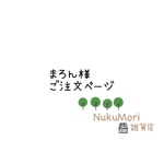  【まろん様 ご注文ページ】