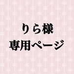 りら様専用ページ(ロゼットフルオーダー)