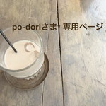po-doriさま専用ページ